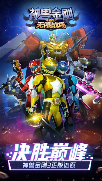 神兽金刚无限战场截图(2)