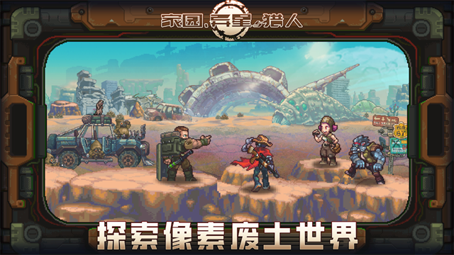 家园异星与猎人截图(1)