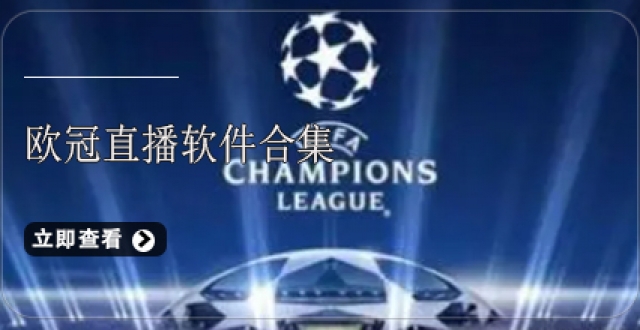 欧冠直播软件合集软件
