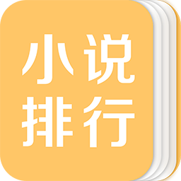 小说排行