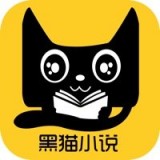 黑猫小说手机版