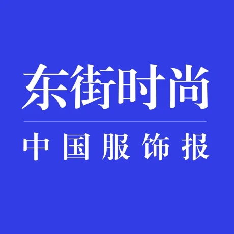 东街时尚