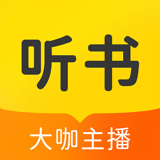 永久免费听书大全