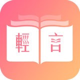 轻言小说app在线阅读