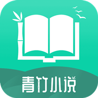 青竹小說