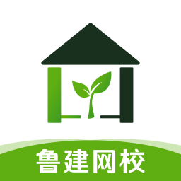 鲁建网校