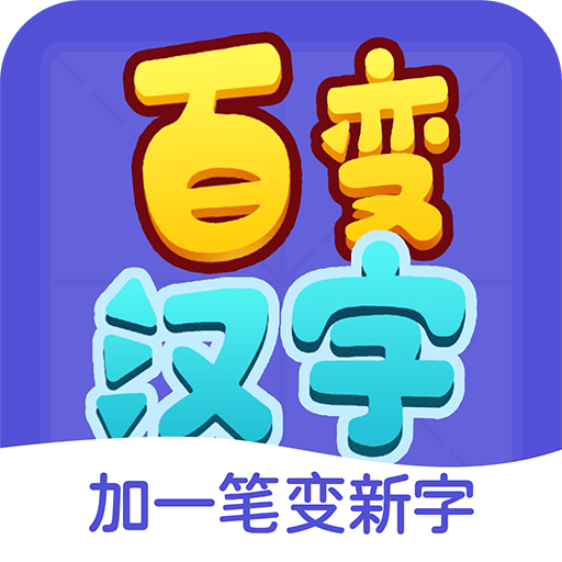 百变汉字