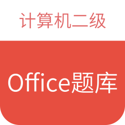 计算机二级office题库