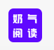 奶气小说