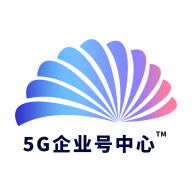 5G企业号中心