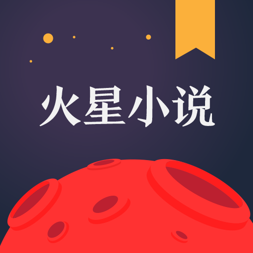 火星小说永久免费版