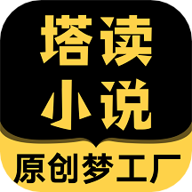 塔读小说免费版