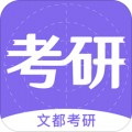 文都考研app