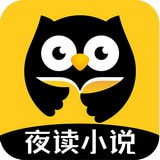 夜读小说极速版