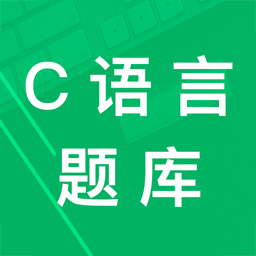 C语言二级题库