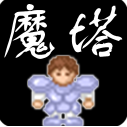 新新魔塔无敌版