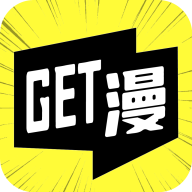 Get漫解锁版