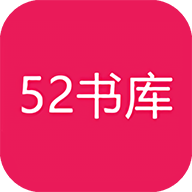 52书库去广告版