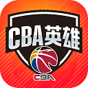 cba英雄