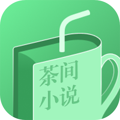 茶间小说任务版