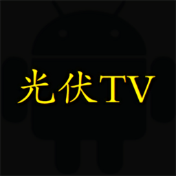 光伏TV