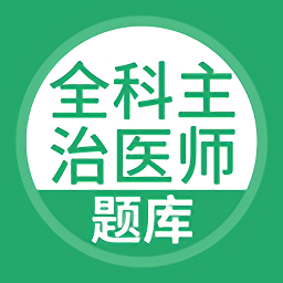 全科主治医师题库