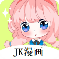 JK漫画免登录版