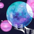 流浪小星球无广告版