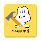 MAX软件库