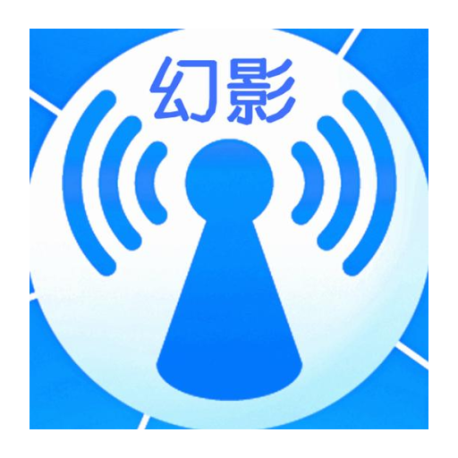 幻影WIFI极速版