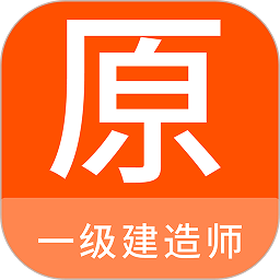 一级建造师原题库