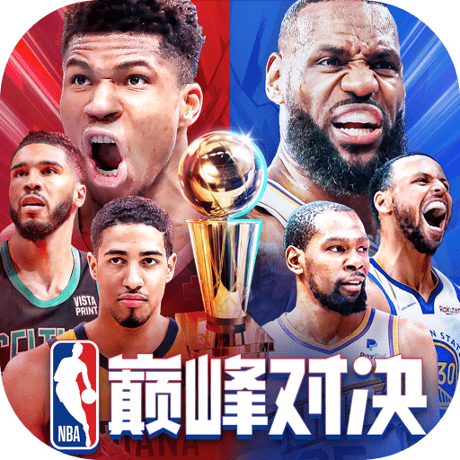 nba巅峰对决正版