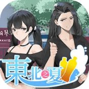 东北之夏正版