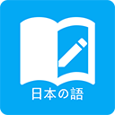 日语学习最新版免费