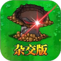 杂交植物激战