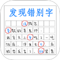 文字我最强