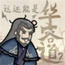 这也能是华容道