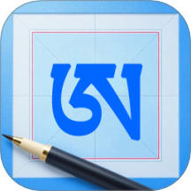 藏文练字大师