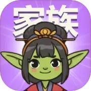 哥布林家族模拟器