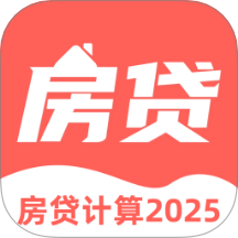 多功能房贷计算