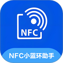 NFC小蓝环助手