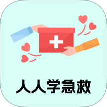 人人学急救