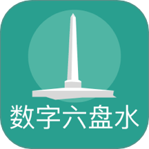 数字六盘水