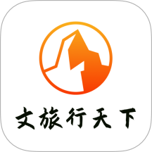 文旅行天下