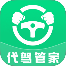 代驾司机管家