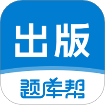 出版题库帮