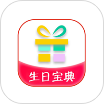 生日宝典