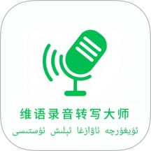 维语录音转写大师