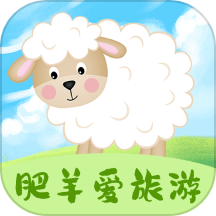肥羊爱旅游
