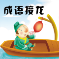 成语接龙大挑战